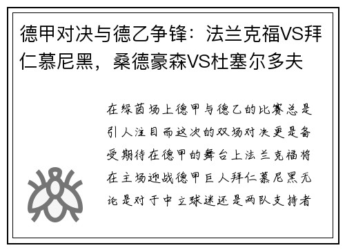 德甲对决与德乙争锋：法兰克福VS拜仁慕尼黑，桑德豪森VS杜塞尔多夫