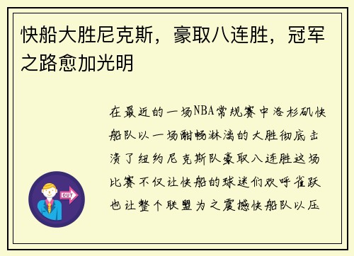 快船大胜尼克斯，豪取八连胜，冠军之路愈加光明