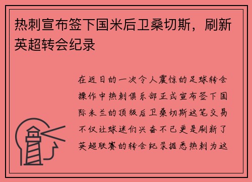 热刺宣布签下国米后卫桑切斯，刷新英超转会纪录