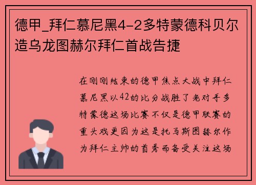 德甲_拜仁慕尼黑4-2多特蒙德科贝尔造乌龙图赫尔拜仁首战告捷