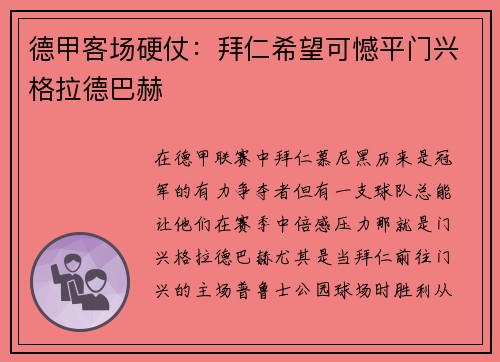 德甲客场硬仗：拜仁希望可憾平门兴格拉德巴赫