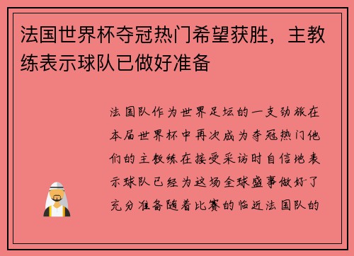 法国世界杯夺冠热门希望获胜，主教练表示球队已做好准备