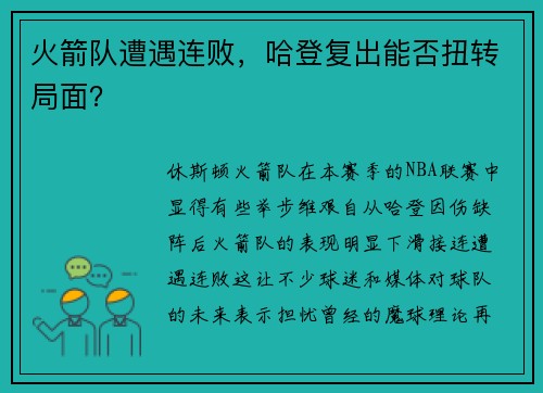 火箭队遭遇连败，哈登复出能否扭转局面？