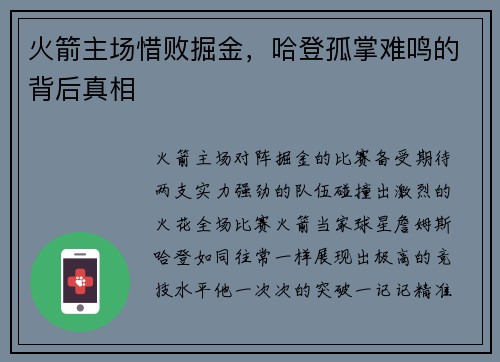 火箭主场惜败掘金，哈登孤掌难鸣的背后真相