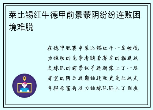 莱比锡红牛德甲前景蒙阴纷纷连败困境难脱