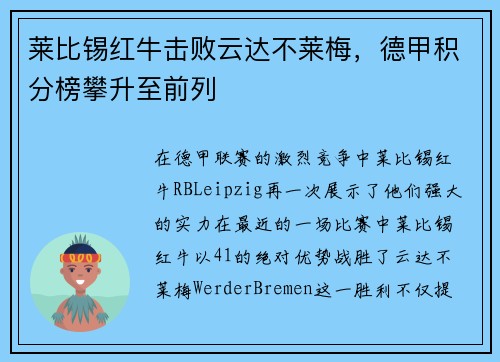 莱比锡红牛击败云达不莱梅，德甲积分榜攀升至前列