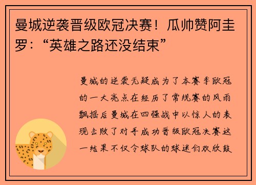 曼城逆袭晋级欧冠决赛！瓜帅赞阿圭罗：“英雄之路还没结束”