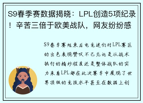 S9春季赛数据揭晓：LPL创造5项纪录！辛苦三倍于欧美战队，网友纷纷感叹“恢复升”