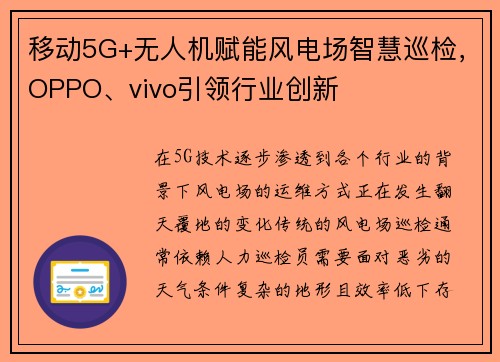 移动5G+无人机赋能风电场智慧巡检，OPPO、vivo引领行业创新