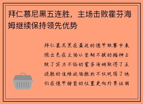 拜仁慕尼黑五连胜，主场击败霍芬海姆继续保持领先优势