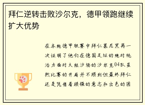 拜仁逆转击败沙尔克，德甲领跑继续扩大优势