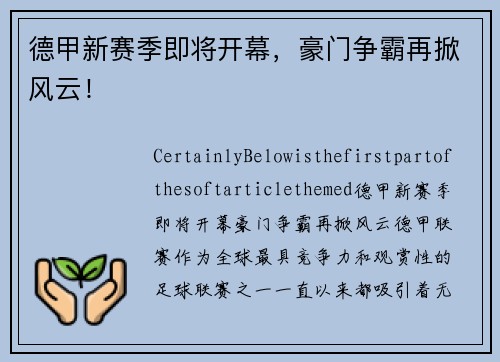 德甲新赛季即将开幕，豪门争霸再掀风云！