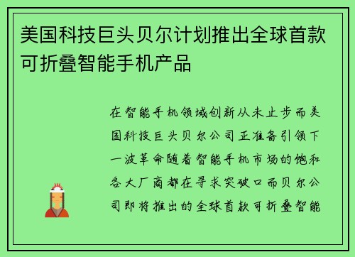 美国科技巨头贝尔计划推出全球首款可折叠智能手机产品