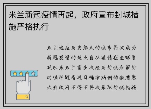 米兰新冠疫情再起，政府宣布封城措施严格执行