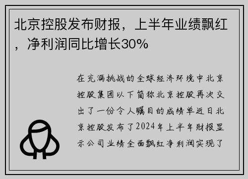 北京控股发布财报，上半年业绩飘红，净利润同比增长30%