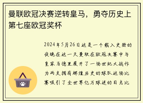 曼联欧冠决赛逆转皇马，勇夺历史上第七座欧冠奖杯