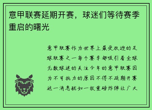 意甲联赛延期开赛，球迷们等待赛季重启的曙光