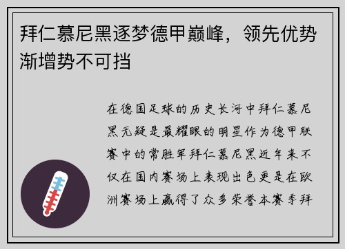 拜仁慕尼黑逐梦德甲巅峰，领先优势渐增势不可挡