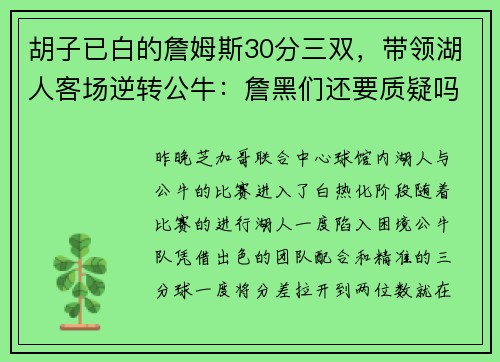 胡子已白的詹姆斯30分三双，带领湖人客场逆转公牛：詹黑们还要质疑吗？