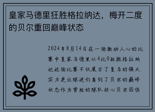 皇家马德里狂胜格拉纳达，梅开二度的贝尔重回巅峰状态