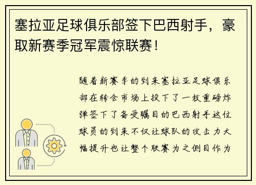 塞拉亚足球俱乐部签下巴西射手，豪取新赛季冠军震惊联赛！