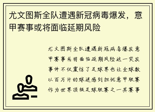 尤文图斯全队遭遇新冠病毒爆发，意甲赛事或将面临延期风险