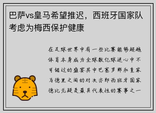 巴萨vs皇马希望推迟，西班牙国家队考虑为梅西保护健康