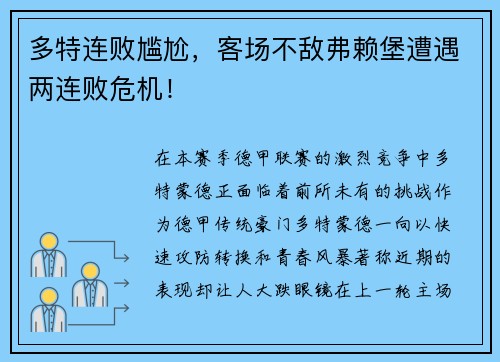 多特连败尴尬，客场不敌弗赖堡遭遇两连败危机！