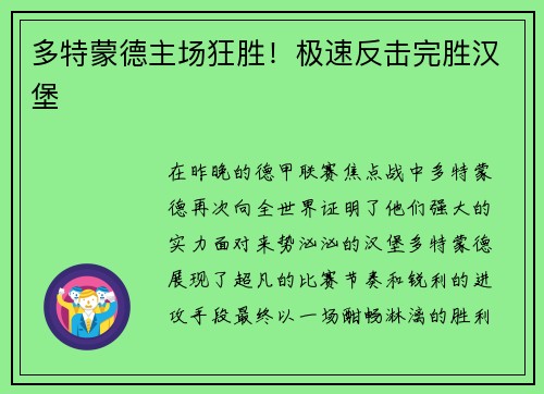 多特蒙德主场狂胜！极速反击完胜汉堡