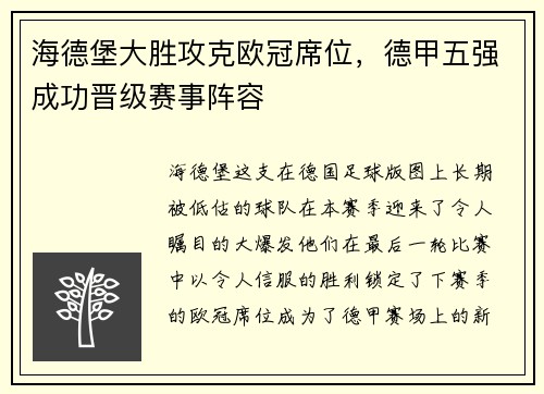 海德堡大胜攻克欧冠席位，德甲五强成功晋级赛事阵容