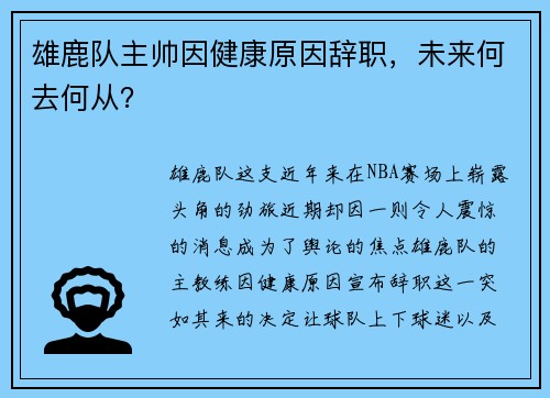 雄鹿队主帅因健康原因辞职，未来何去何从？