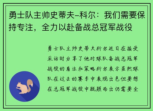 勇士队主帅史蒂夫-科尔：我们需要保持专注，全力以赴备战总冠军战役