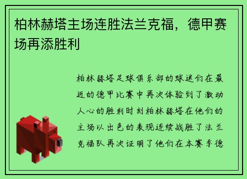 柏林赫塔主场连胜法兰克福，德甲赛场再添胜利