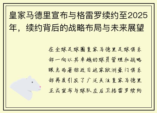 皇家马德里宣布与格雷罗续约至2025年，续约背后的战略布局与未来展望