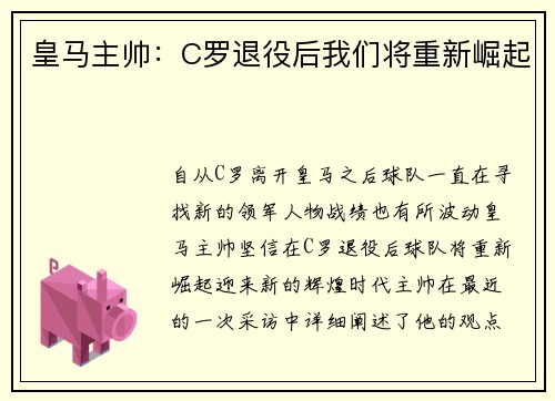 皇马主帅：C罗退役后我们将重新崛起