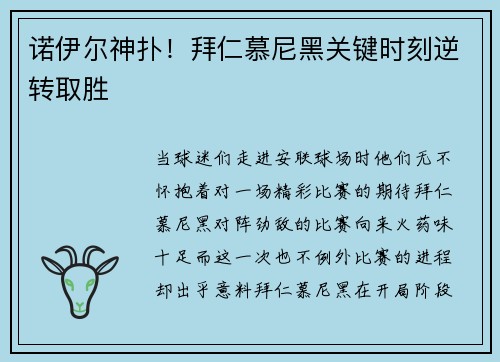 诺伊尔神扑！拜仁慕尼黑关键时刻逆转取胜