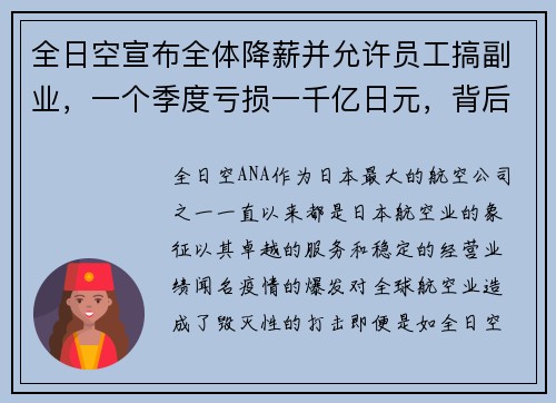 全日空宣布全体降薪并允许员工搞副业，一个季度亏损一千亿日元，背后的深思