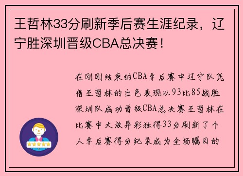 王哲林33分刷新季后赛生涯纪录，辽宁胜深圳晋级CBA总决赛！