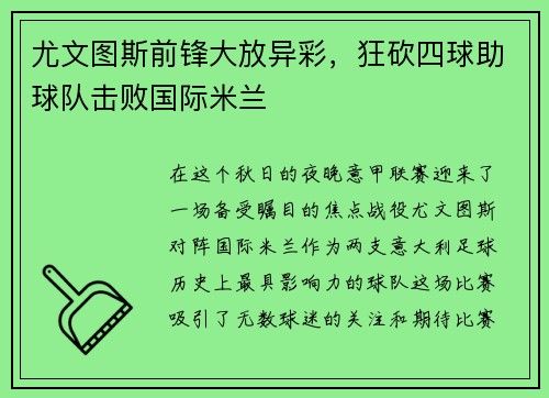 尤文图斯前锋大放异彩，狂砍四球助球队击败国际米兰