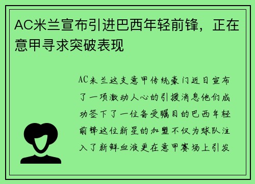 AC米兰宣布引进巴西年轻前锋，正在意甲寻求突破表现