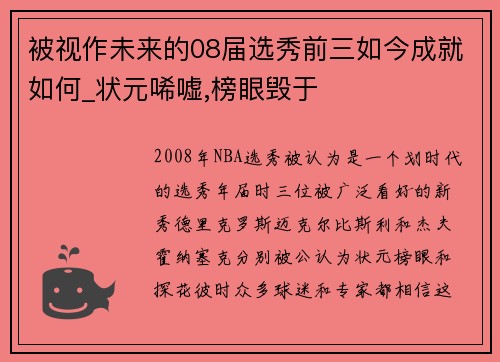 被视作未来的08届选秀前三如今成就如何_状元唏嘘,榜眼毁于