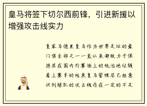 皇马将签下切尔西前锋，引进新援以增强攻击线实力