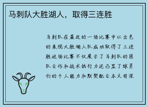 马刺队大胜湖人，取得三连胜