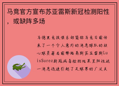 马竞官方宣布苏亚雷斯新冠检测阳性，或缺阵多场