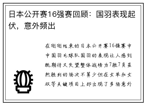 日本公开赛16强赛回顾：国羽表现起伏，意外频出