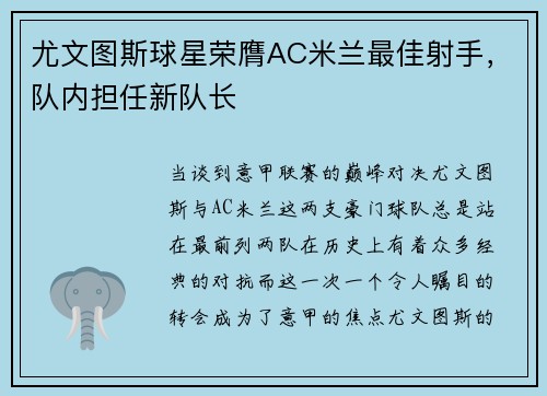 尤文图斯球星荣膺AC米兰最佳射手，队内担任新队长