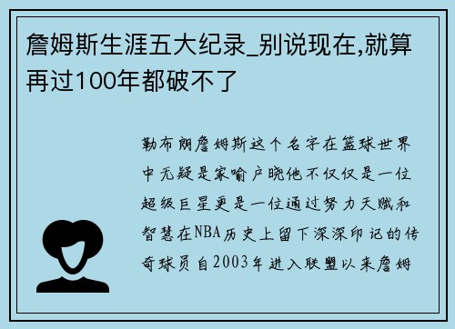 詹姆斯生涯五大纪录_别说现在,就算再过100年都破不了