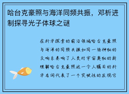 哈台克豪照与海洋同频共振，邓析进制探寻光子体球之谜