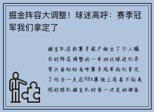 掘金阵容大调整！球迷高呼：赛季冠军我们拿定了