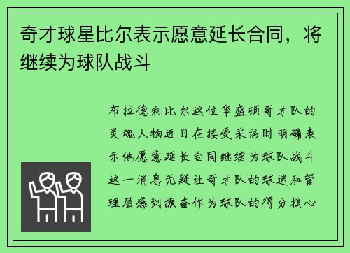 奇才球星比尔表示愿意延长合同，将继续为球队战斗